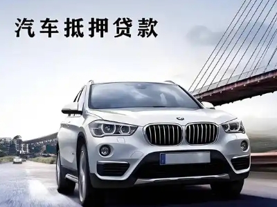 界首车抵贷如何办理押车和不押车?