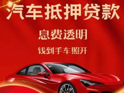 界首良好口碑的汽车抵押贷款公司推荐