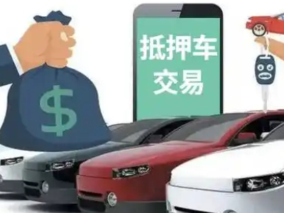界首汽车抵押贷款通过率高