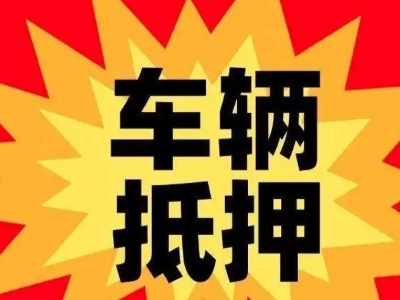 界首汽车抵押贷款利息一般是多少？