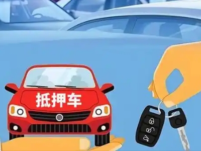 界首不押车贷款怎么贷?界首不押车哪里可以办理?